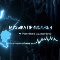 В ПФО появится уникальный аудиовизуальный альбом «Музыка Приволжья»
