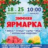 Приглашаем на зимнюю ярмарку 18 и 25 декабря в 10.00 с. Иглино, ул. Ленина д.1