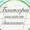Уважаемые жители, напоминаем, что 23 апреля состоится акция «Международный диктант по башкирскому языку - 2022»