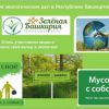 Неделя экологических дел в Республике Башкортостан